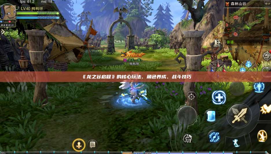 《龙之谷启程》的核心玩法、角色养成、战斗技巧