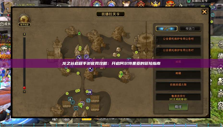龙之谷启程手游官网攻略：开启阿尔特里亚的冒险指南
