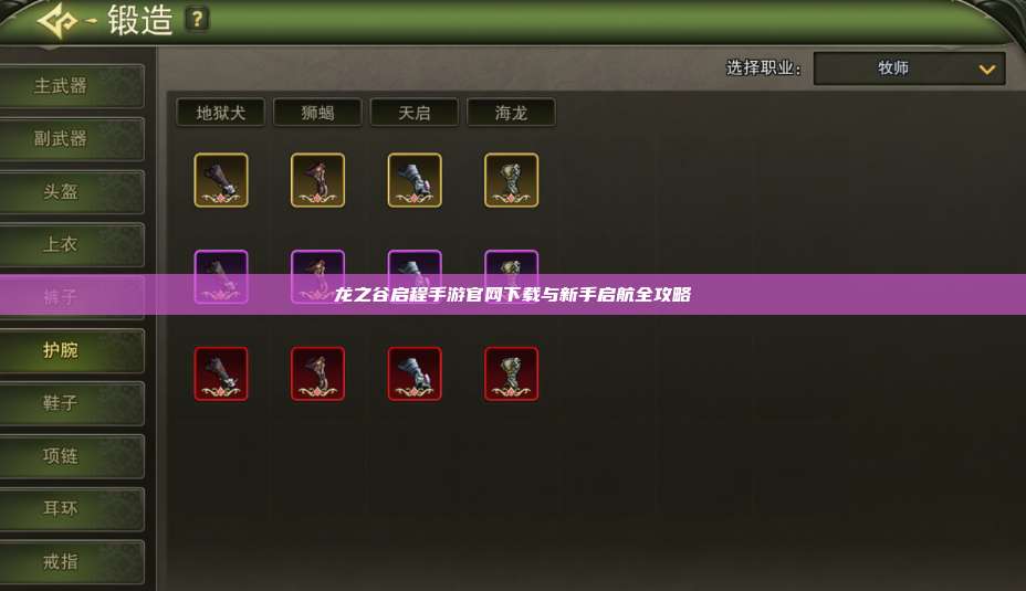 龙之谷启程手游官网下载与新手启航全攻略