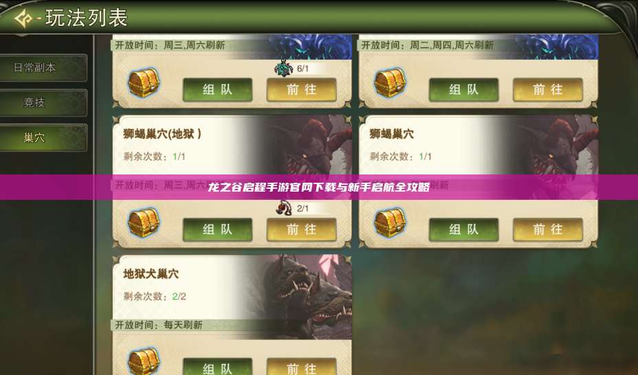 龙之谷启程手游官网下载与新手启航全攻略