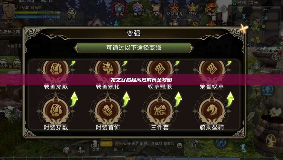 龙之谷启程高效成长全攻略