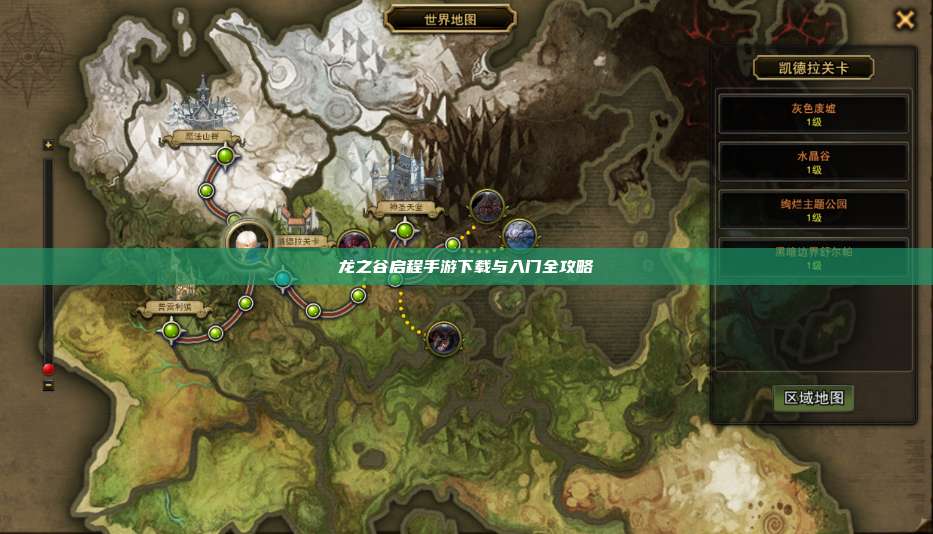 龙之谷启程手游下载与入门全攻略