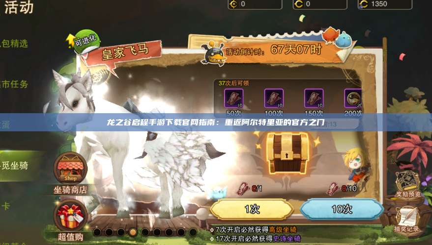 龙之谷启程手游下载官网指南:重返阿尔特里亚的官方之门