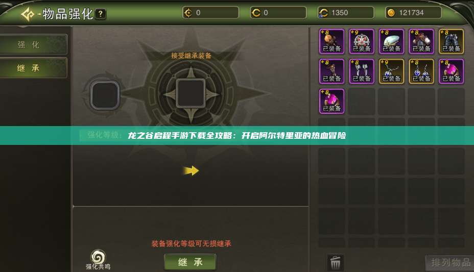 龙之谷启程手游下载全攻略：开启阿尔特里亚的热血冒险