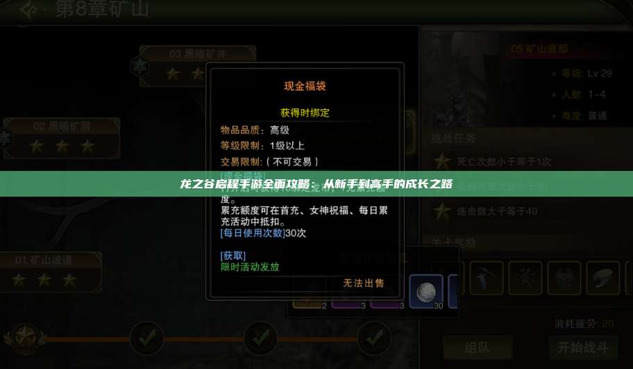 龙之谷启程手游全面攻略:从新手到高手的成长之路