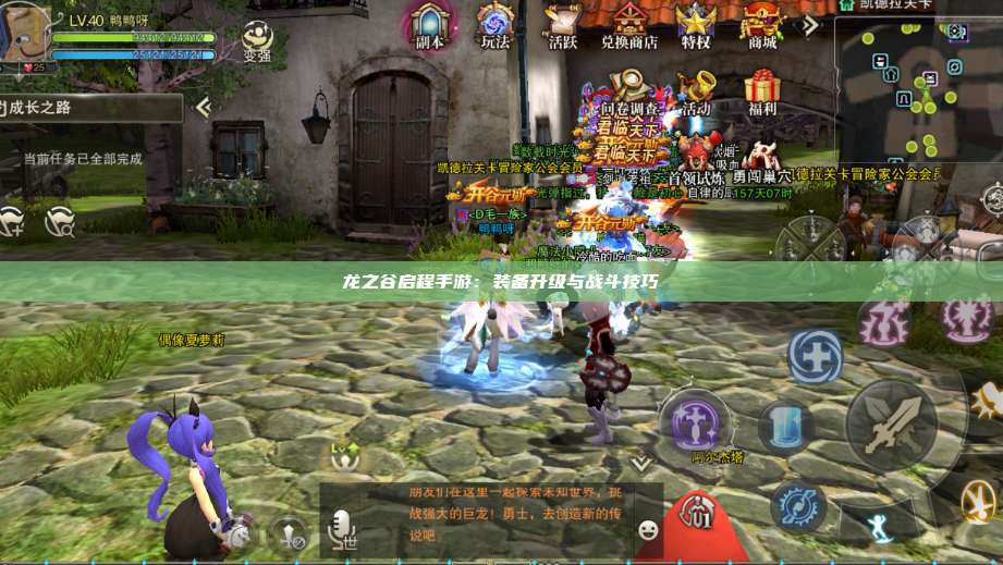 龙之谷启程手游:装备升级与战斗技巧
