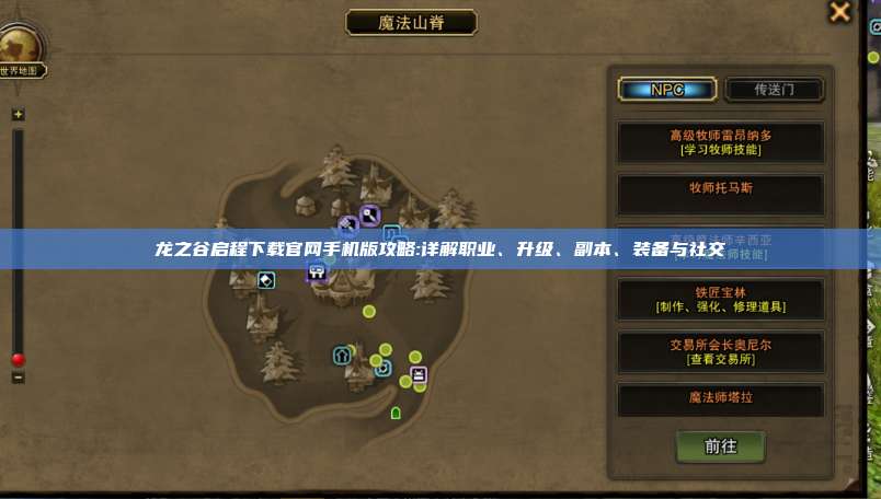 龙之谷启程下载官网手机版攻略:详解职业、升级、副本、装备与社交