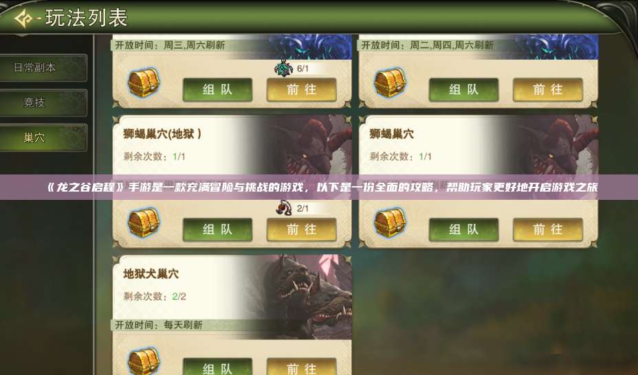 《龙之谷启程》手游是一款充满冒险与挑战的游戏，以下是一份全面的攻略，帮助玩家更好地开启游戏之旅