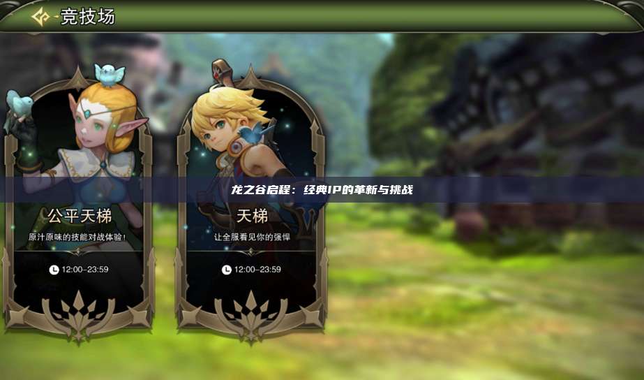 龙之谷启程:经典IP的革新与挑战