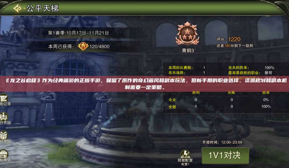 《龙之谷启程》作为经典端游的正版手游，保留了原作的奇幻画风和副本玩法，但新手期的职业选择、资源规划和副本机制需要一定策略。