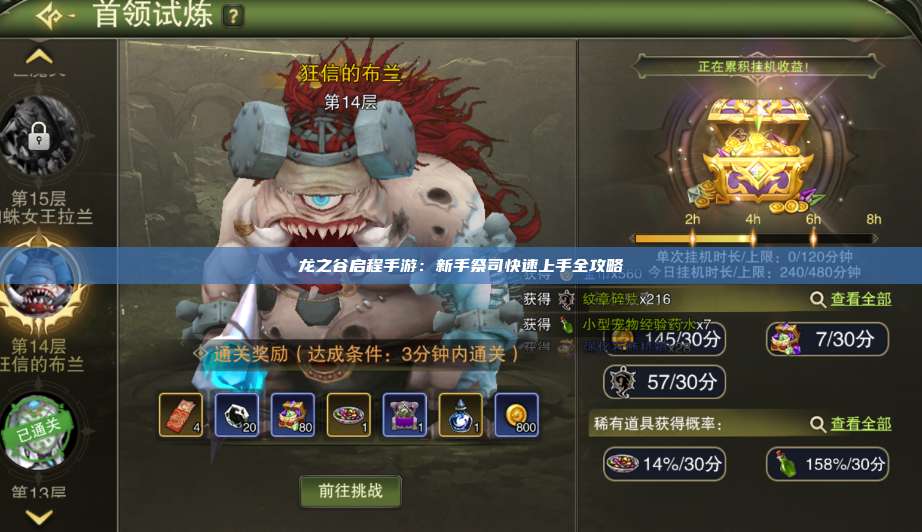 龙之谷启程手游:新手祭司快速上手全攻略