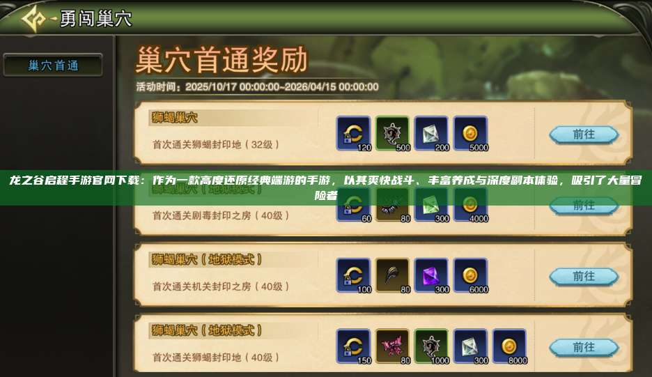 龙之谷启程手游官网下载:作为一款高度还原经典端游的手游,以其爽快战斗、丰富养成与深度副本体验,吸引了大量冒险者