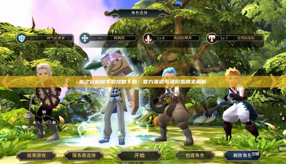 龙之谷启程手游攻略下载：官方渠道与进阶指南全解析