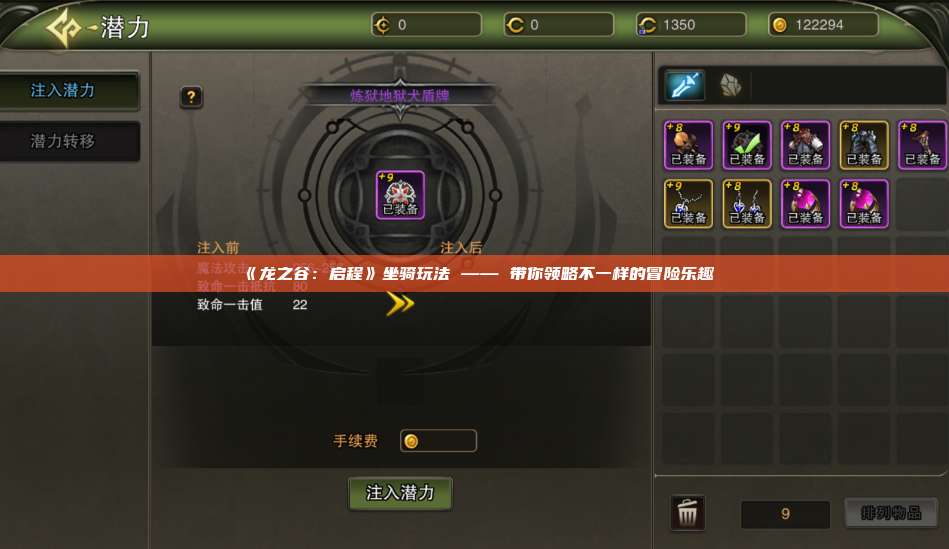 《龙之谷：启程》坐骑玩法 —— 带你领略不一样的冒险乐趣