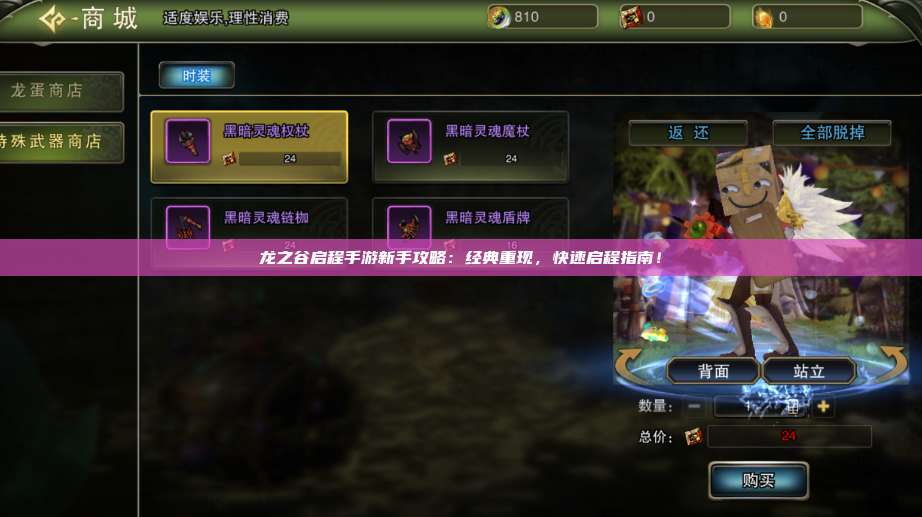 龙之谷启程手游新手攻略:经典重现,快速启程指南!