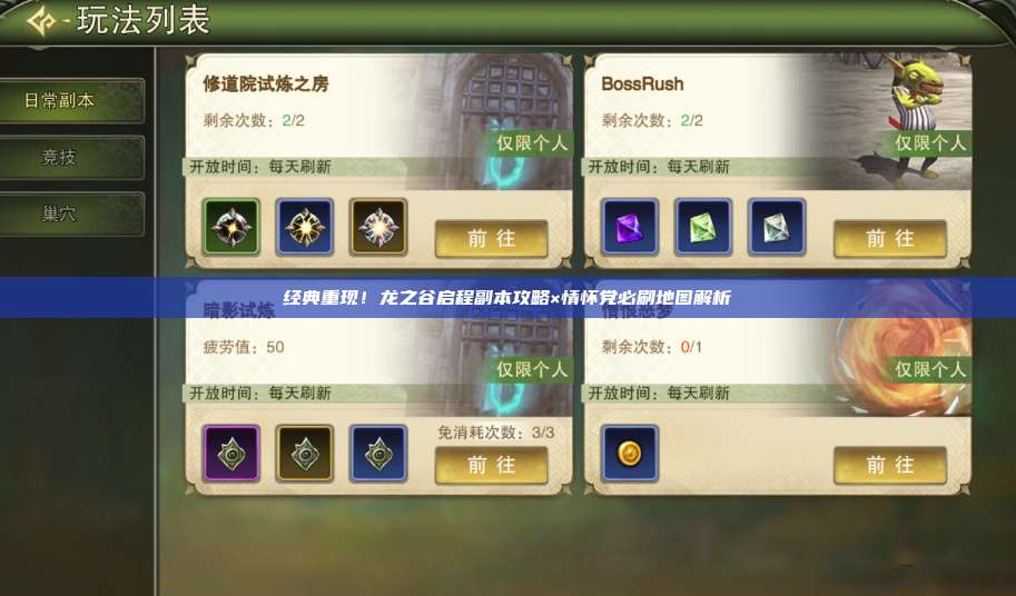 经典重现！龙之谷启程副本攻略×情怀党必刷地图解析