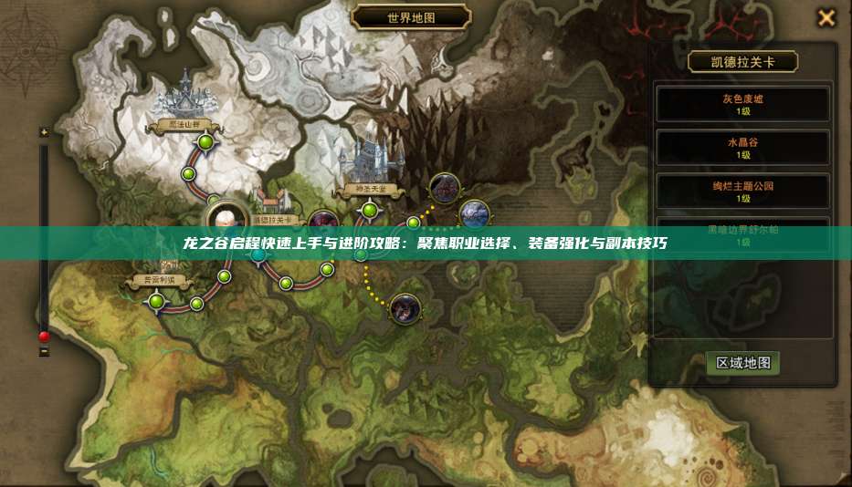 龙之谷启程快速上手与进阶攻略：聚焦职业选择、装备强化与副本技巧