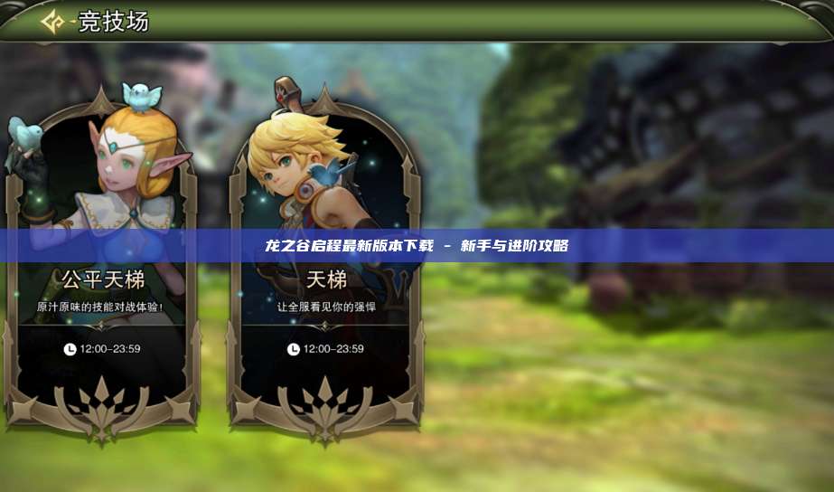 龙之谷启程最新版本下载 - 新手与进阶攻略