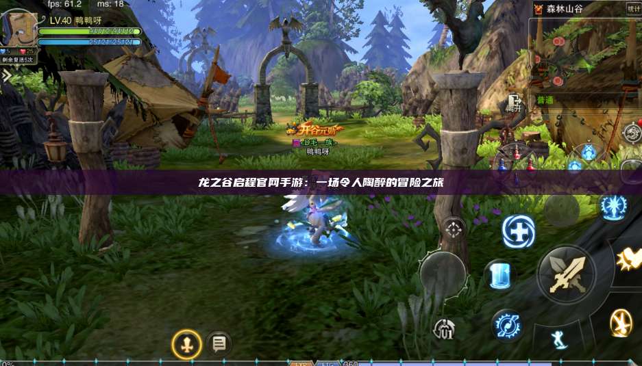 龙之谷启程官网手游:一场令人陶醉的冒险之旅