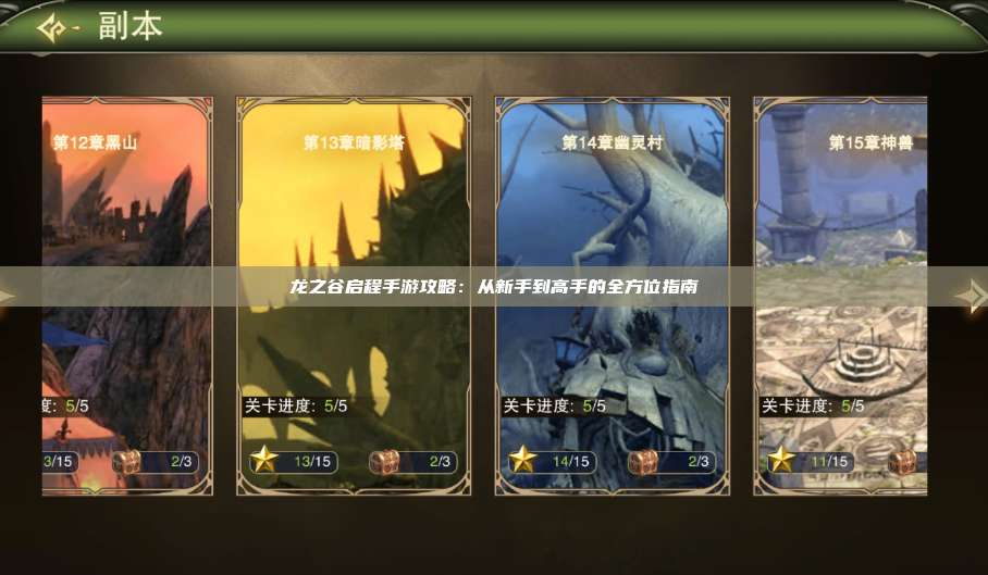 龙之谷启程手游攻略：从新手到高手的全方位指南