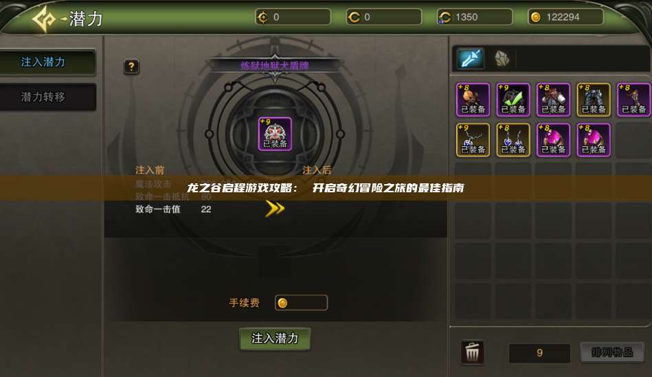 龙之谷启程游戏攻略： 开启奇幻冒险之旅的最佳指南