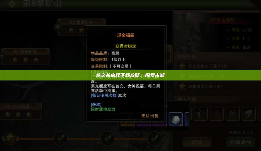 龙之谷启程下载攻略:探索未知