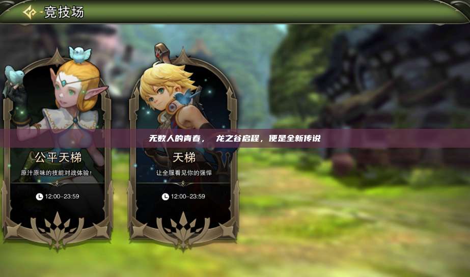 无数人的青春， 龙之谷启程，便是全新传说