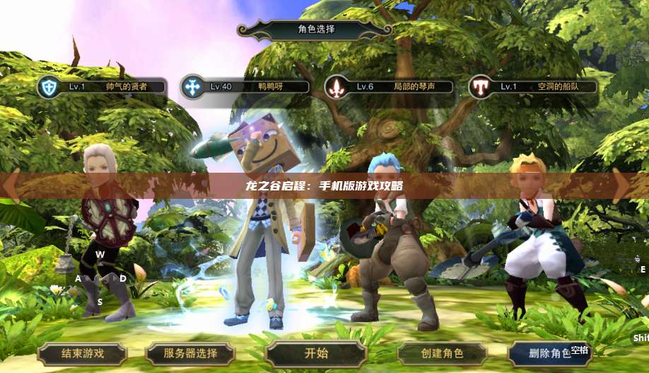 龙之谷启程：手机版游戏攻略