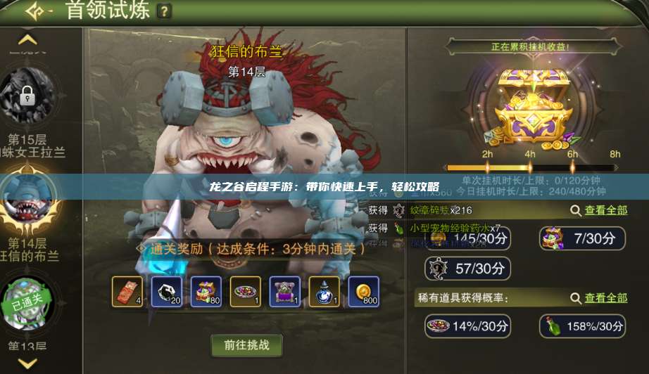 龙之谷启程手游：带你快速上手，轻松攻略