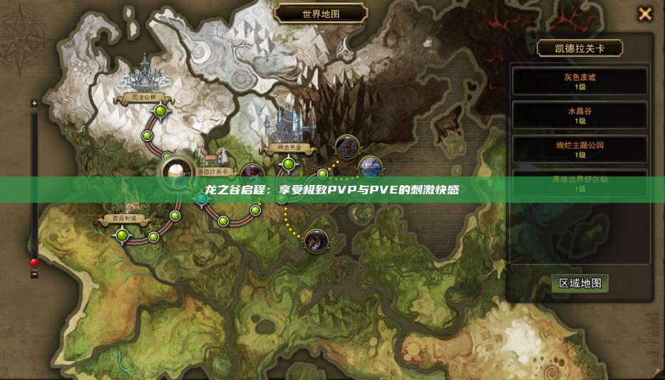 龙之谷启程：享受极致PVP与PVE的刺激快感