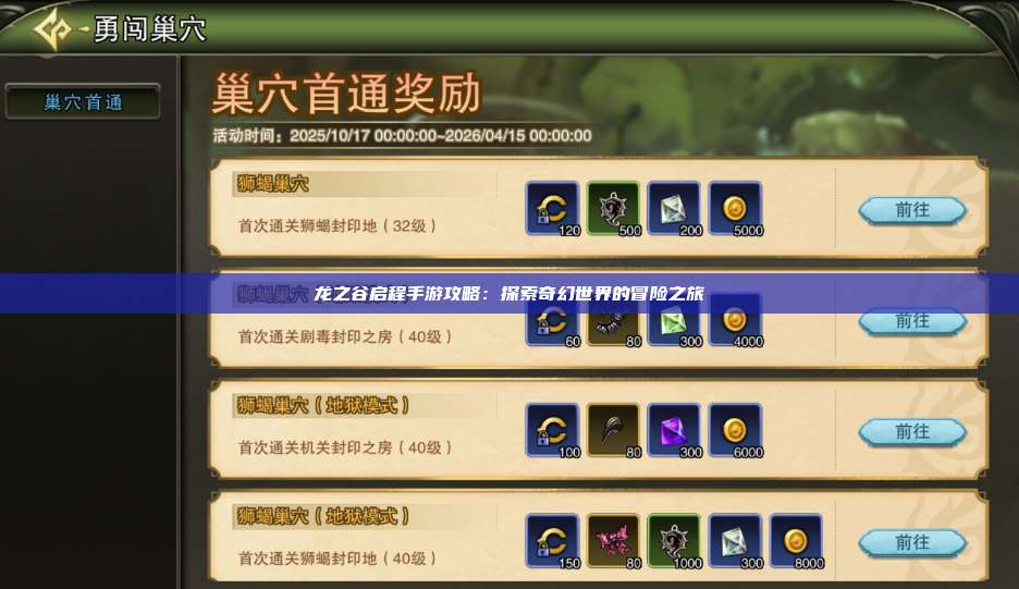 龙之谷启程手游攻略：探索奇幻世界的冒险之旅