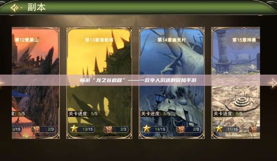 畅游“龙之谷启程”——一款令人沉迷的冒险手游