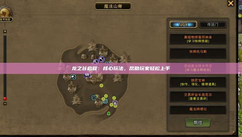 龙之谷启程:核心玩法,帮助玩家轻松上手