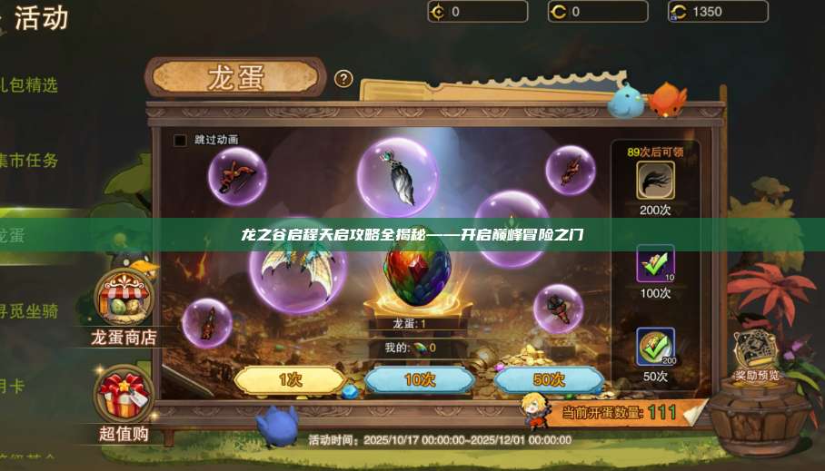 龙之谷启程天启攻略全揭秘——开启巅峰冒险之门