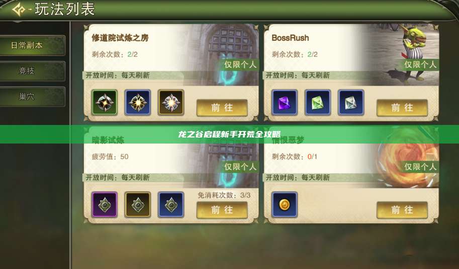 龙之谷启程新手开荒全攻略