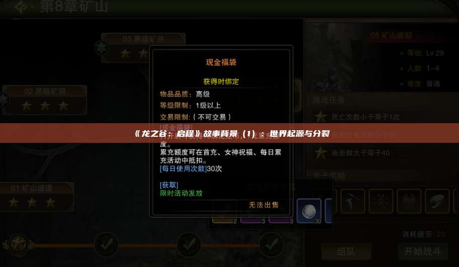 《龙之谷：启程》故事背景（1）：世界起源与分裂