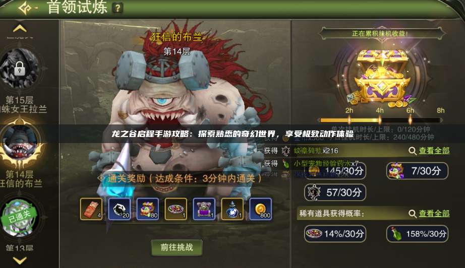 龙之谷启程手游攻略:探索熟悉的奇幻世界,享受极致动作体验