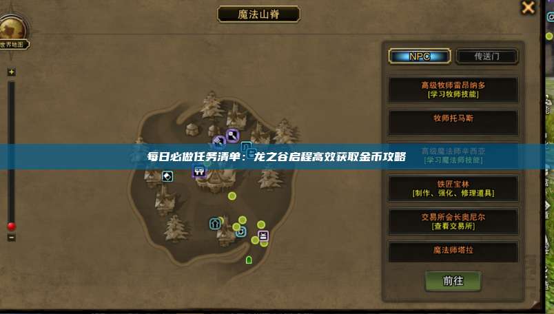 每日必做任务清单:龙之谷启程高效获取金币攻略