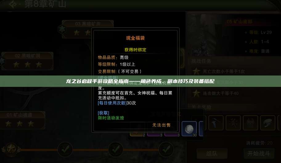 龙之谷启程手游攻略全指南——角色养成、副本技巧及装备搭配