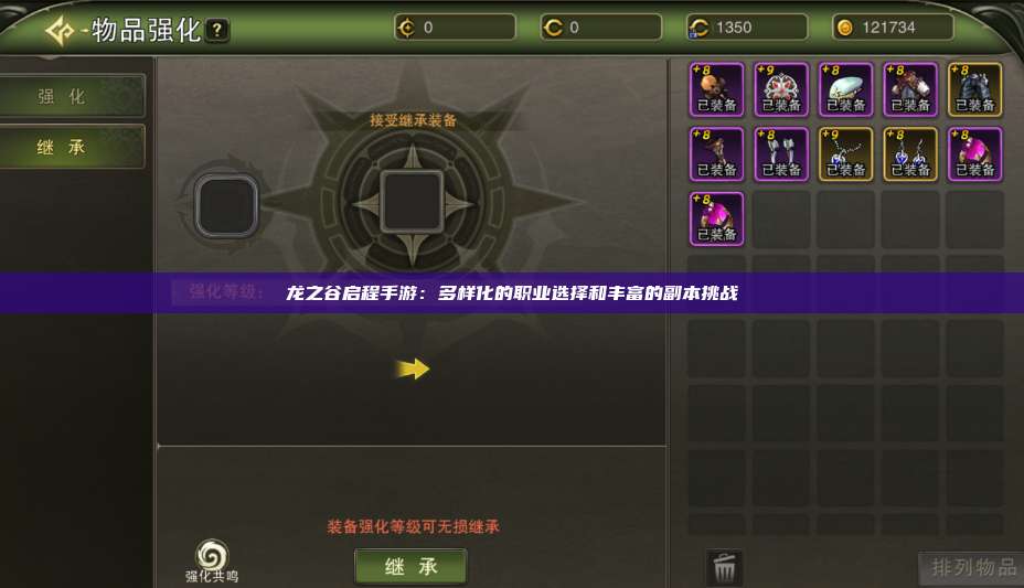 龙之谷启程手游：多样化的职业选择和丰富的副本挑战