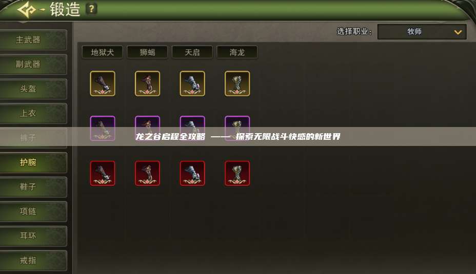 龙之谷启程全攻略 —— 探索无限战斗快感的新世界