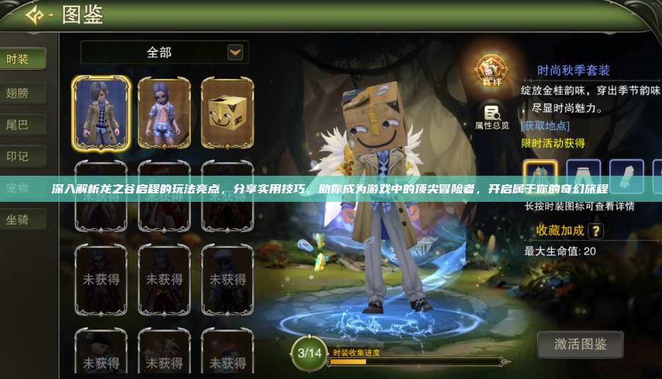 深入解析龙之谷启程的玩法亮点，分享实用技巧，助你成为游戏中的顶尖冒险者，开启属于你的奇幻旅程