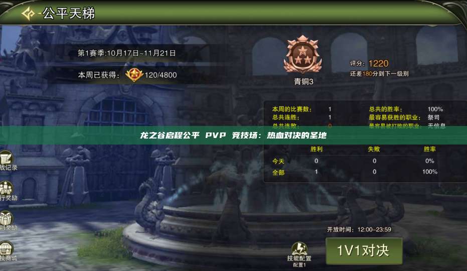 龙之谷启程公平 PVP 竞技场：热血对决的圣地