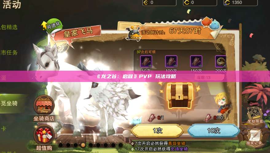 《龙之谷:启程》PVP 玩法攻略