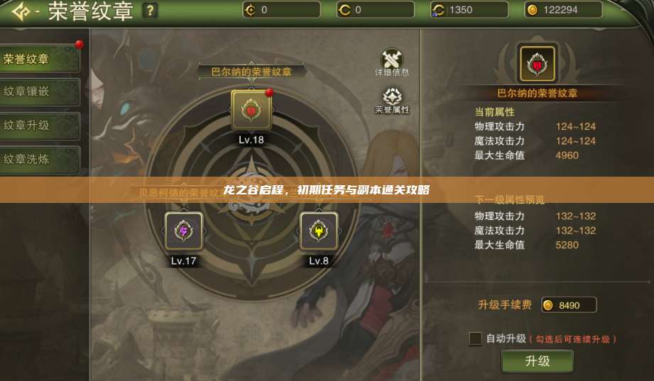 龙之谷启程,初期任务与副本通关攻略