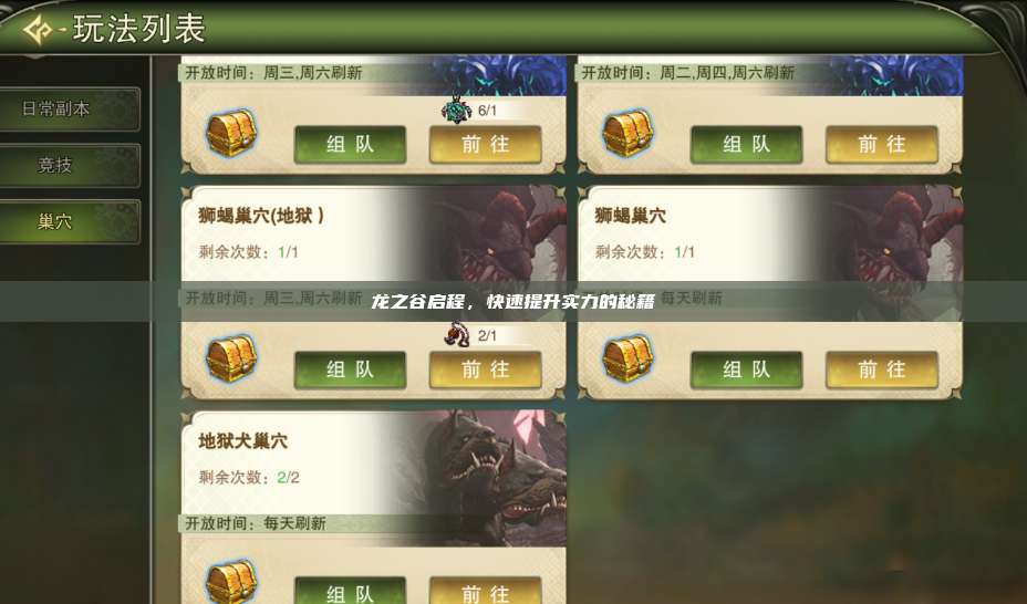 龙之谷启程,快速提升实力的秘籍