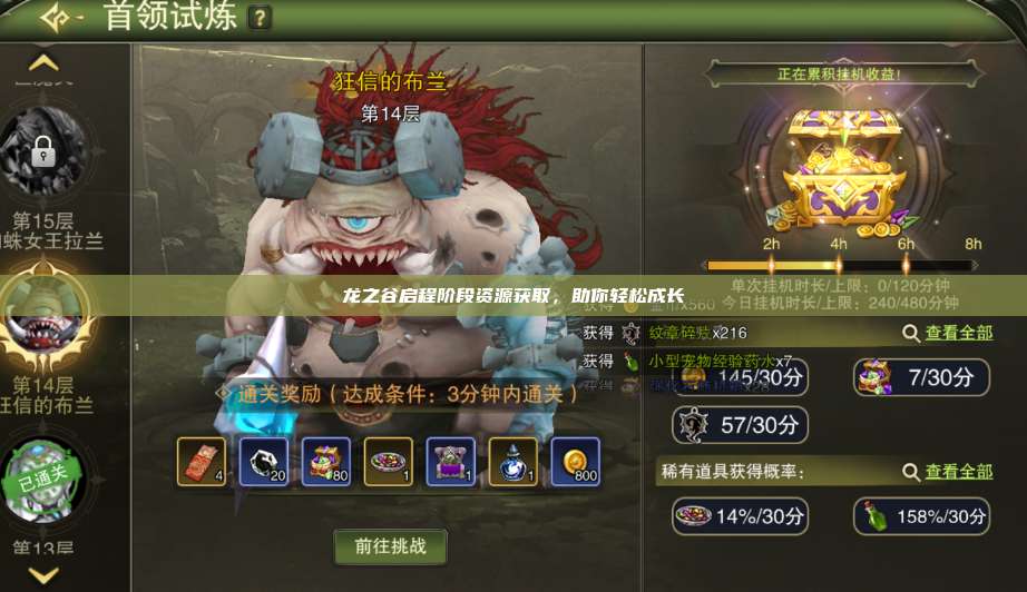 龙之谷启程阶段资源获取,助你轻松成长