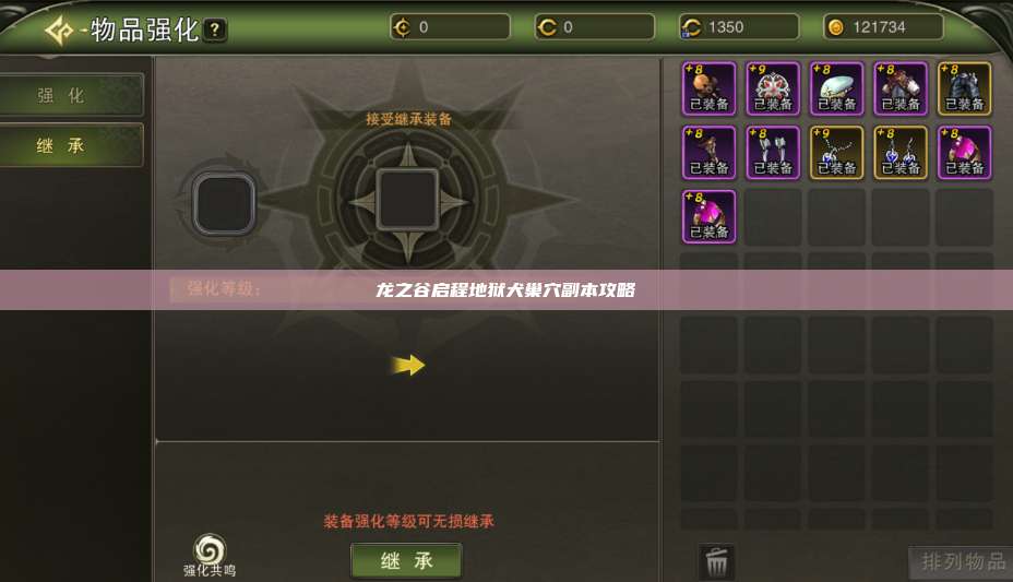 龙之谷启程地狱犬巢穴副本攻略