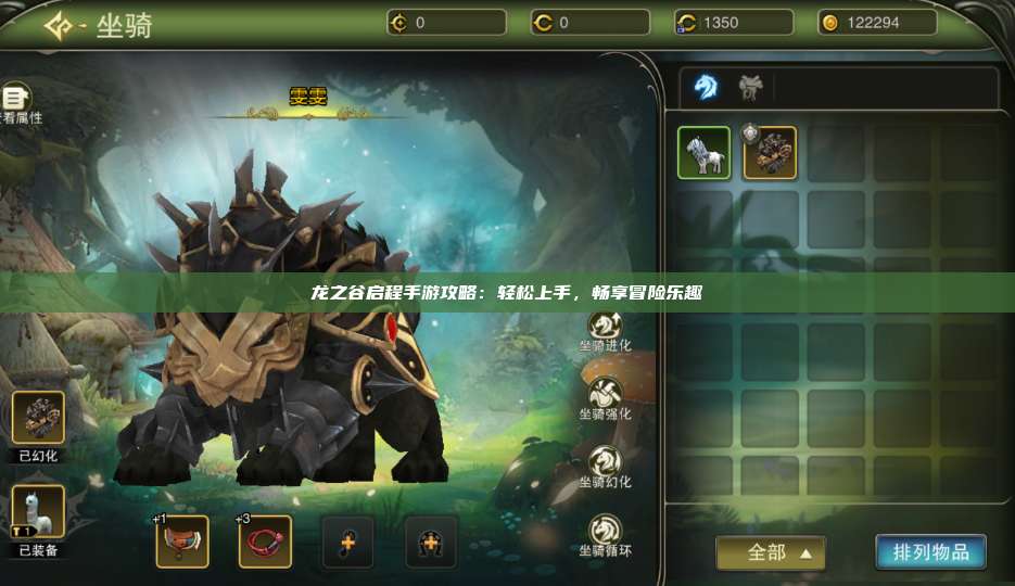 龙之谷启程手游攻略：轻松上手，畅享冒险乐趣