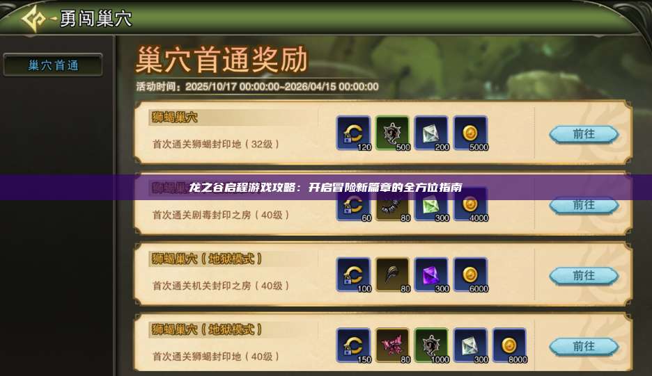 龙之谷启程游戏攻略:开启冒险新篇章的全方位指南